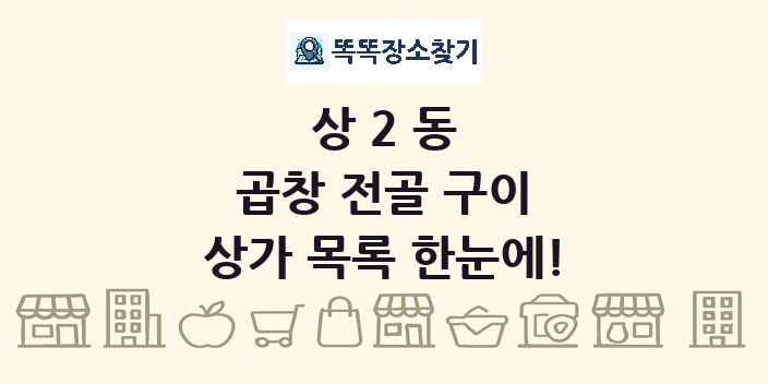 상2동 곱창 전골 구이 상가 목록 및 정보
