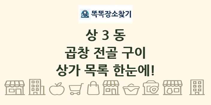 상3동 곱창 전골 구이 상가 목록 및 정보