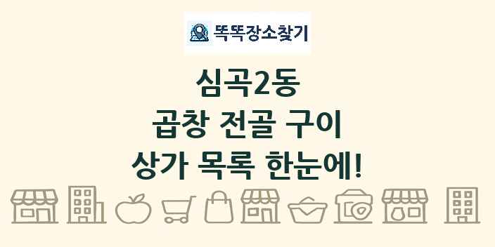 심곡2동 곱창 전골 구이 상가 목록 및 정보
