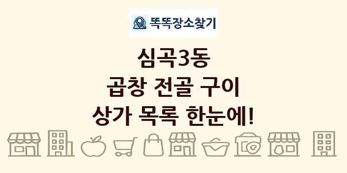 심곡3동 곱창 전골 구이 상가 목록 및 정보