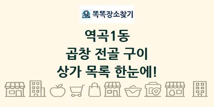 역곡1동 곱창 전골 구이 상가 목록 및 정보
