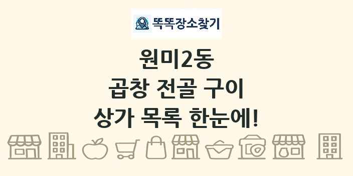 원미2동 곱창 전골 구이 상가 목록 및 정보