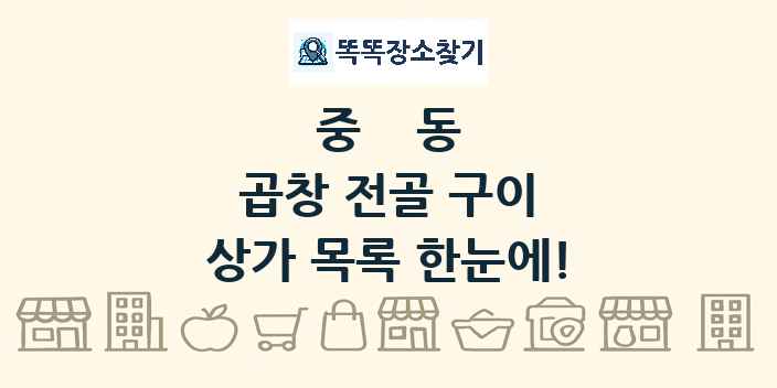 중동 곱창 전골 구이 상가 목록 및 정보