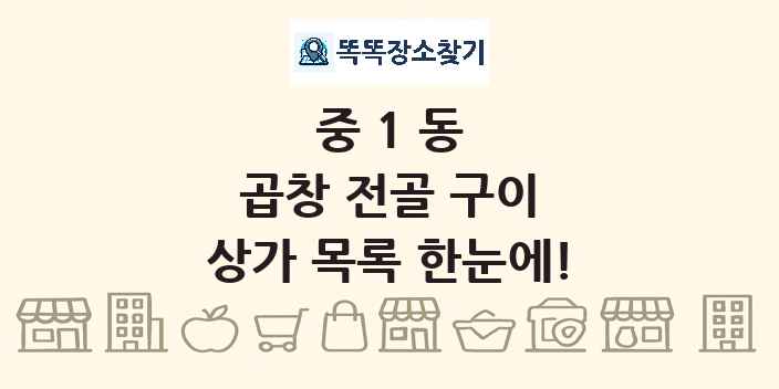 중1동 곱창 전골 구이 상가 목록 및 정보