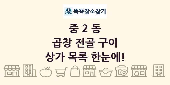중2동 곱창 전골 구이 상가 목록 및 정보
