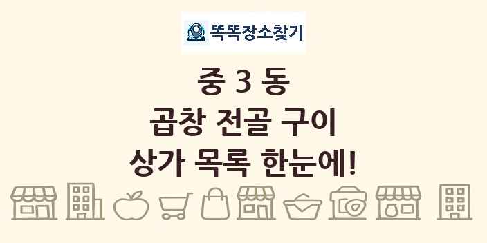 중3동 곱창 전골 구이 상가 목록 및 정보