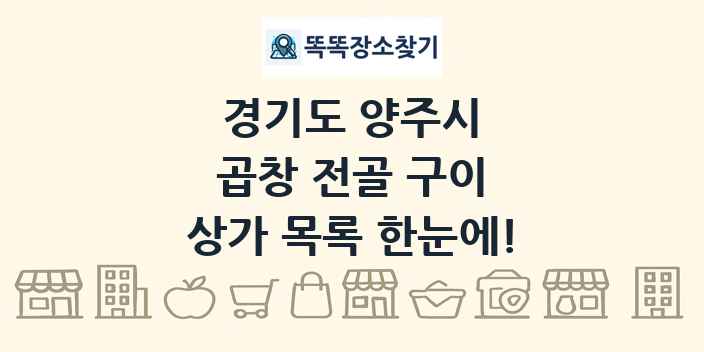 경기도 양주시 곱창 전골 구이 상가 목록 및 정보