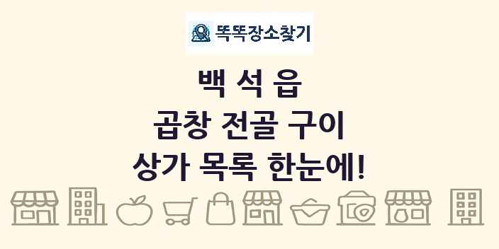 백석읍 곱창 전골 구이 상가 목록 및 정보