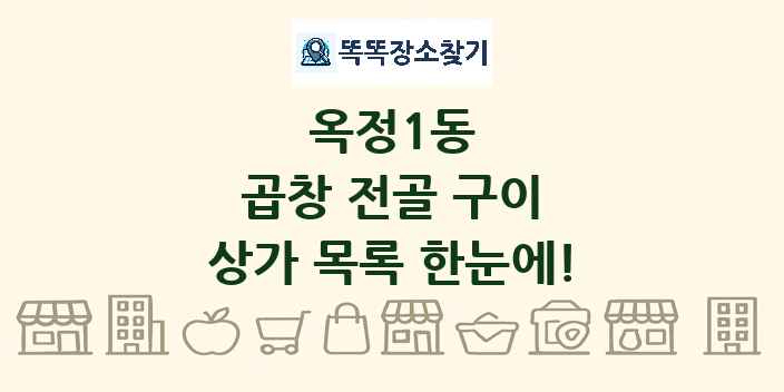 옥정1동 곱창 전골 구이 상가 목록 및 정보