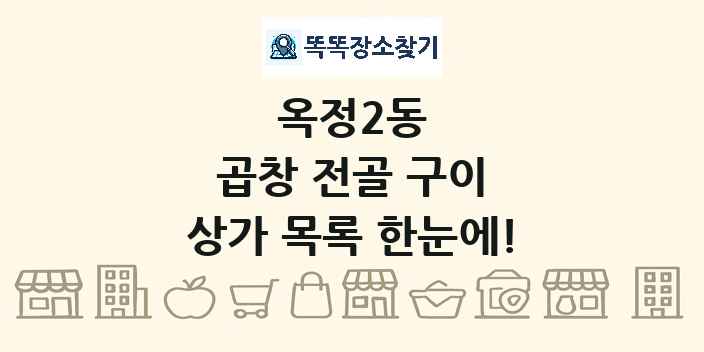 옥정2동 곱창 전골 구이 상가 목록 및 정보