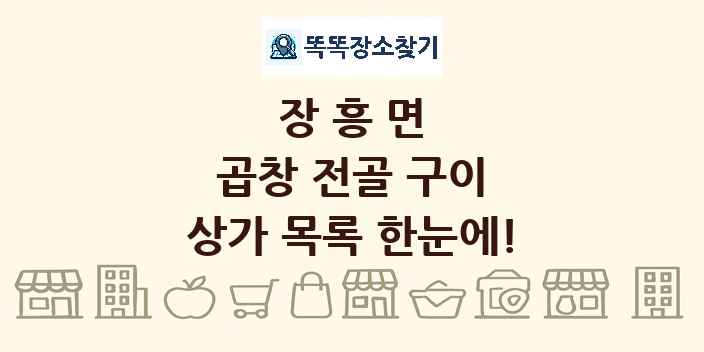 장흥면 곱창 전골 구이 상가 목록 및 정보