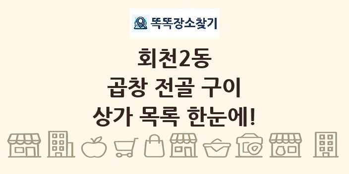 회천2동 곱창 전골 구이 상가 목록 및 정보