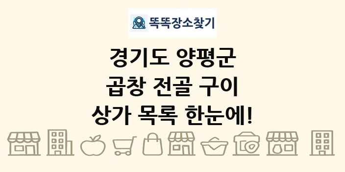 경기도 양평군 곱창 전골 구이 상가 목록 및 정보