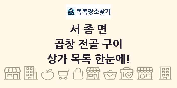 서종면 곱창 전골 구이 상가 목록 및 정보