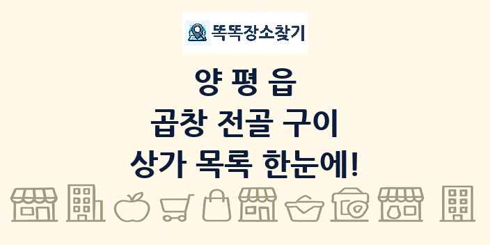양평읍 곱창 전골 구이 상가 목록 및 정보