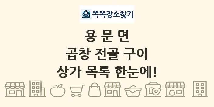 용문면 곱창 전골 구이 상가 목록 및 정보