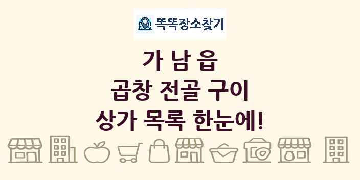 가남읍 곱창 전골 구이 상가 목록 및 정보