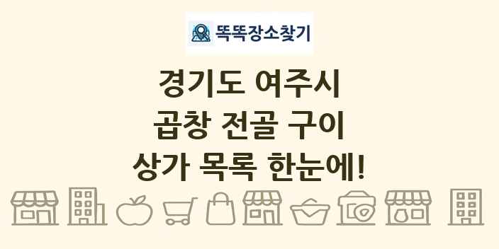 경기도 여주시 곱창 전골 구이 상가 목록 및 정보