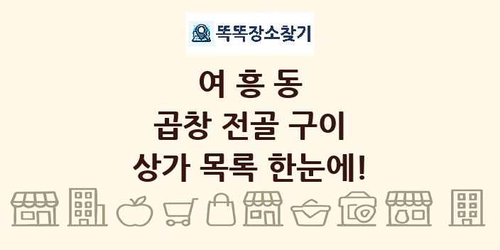 여흥동 곱창 전골 구이 상가 목록 및 정보