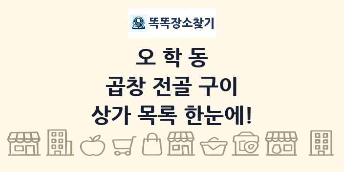 오학동 곱창 전골 구이 상가 목록 및 정보