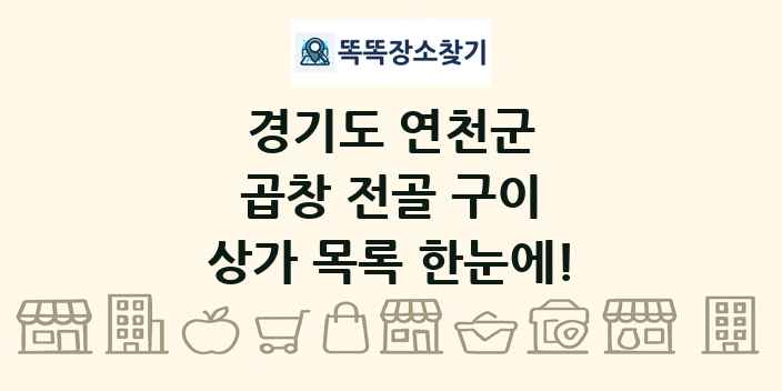 경기도 연천군 곱창 전골 구이 상가 목록 및 정보