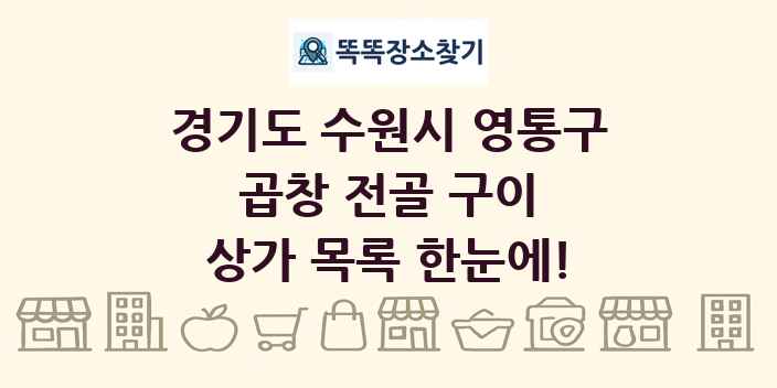 경기도 수원시 영통구 곱창 전골 구이 상가 목록 및 정보