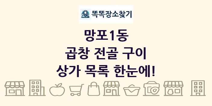 망포1동 곱창 전골 구이 상가 목록 및 정보
