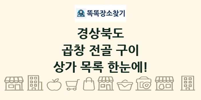 경상북도 곱창 전골 구이 상가 목록 및 정보