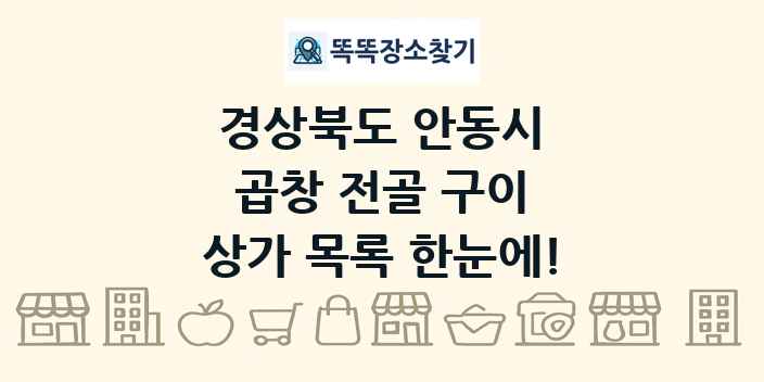 경상북도 안동시 곱창 전골 구이 상가 목록 및 정보