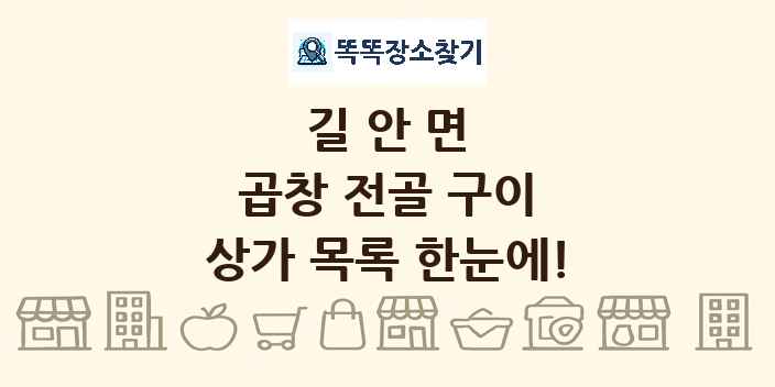 길안면 곱창 전골 구이 상가 목록 및 정보