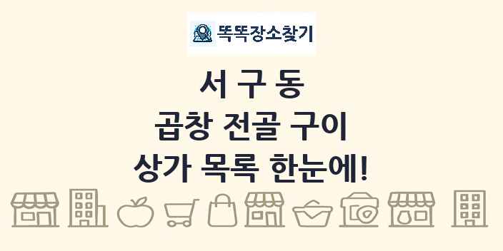 서구동 곱창 전골 구이 상가 목록 및 정보