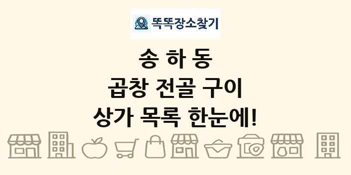 송하동 곱창 전골 구이 상가 목록 및 정보