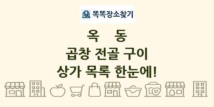옥동 곱창 전골 구이 상가 목록 및 정보
