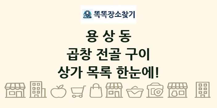 용상동 곱창 전골 구이 상가 목록 및 정보