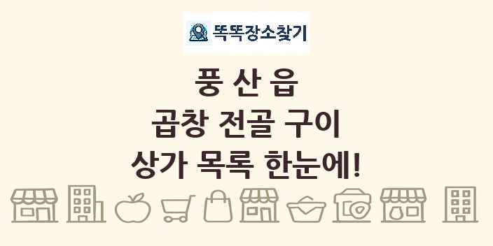 풍산읍 곱창 전골 구이 상가 목록 및 정보
