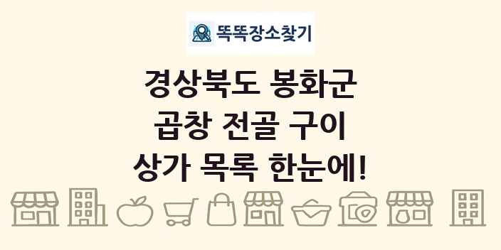 경상북도 봉화군 곱창 전골 구이 상가 목록 및 정보