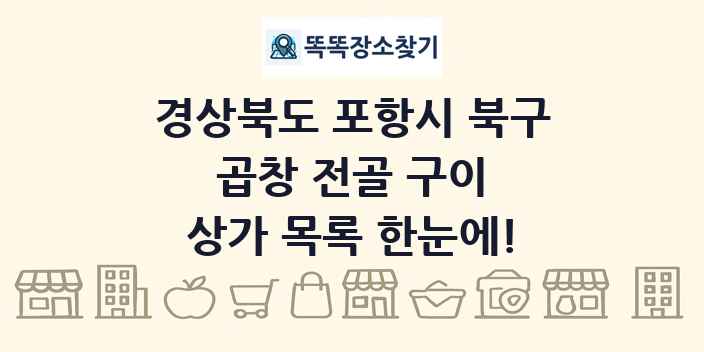 경상북도 포항시 북구 곱창 전골 구이 상가 목록 및 정보