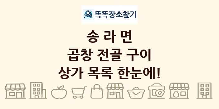 송라면 곱창 전골 구이 상가 목록 및 정보