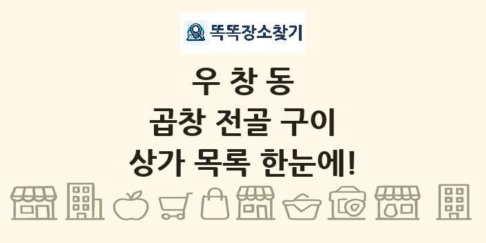 우창동 곱창 전골 구이 상가 목록 및 정보