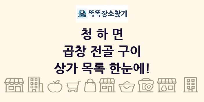 청하면 곱창 전골 구이 상가 목록 및 정보