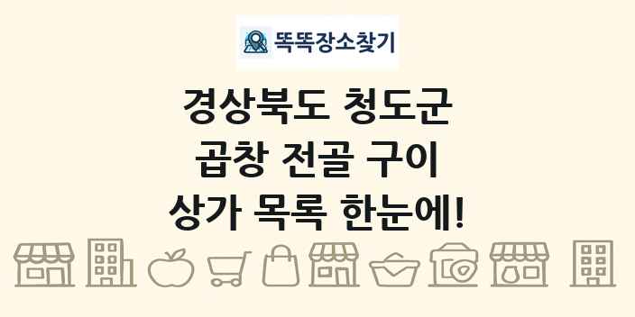 경상북도 청도군 곱창 전골 구이 상가 목록 및 정보
