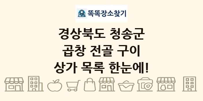 경상북도 청송군 곱창 전골 구이 상가 목록 및 정보
