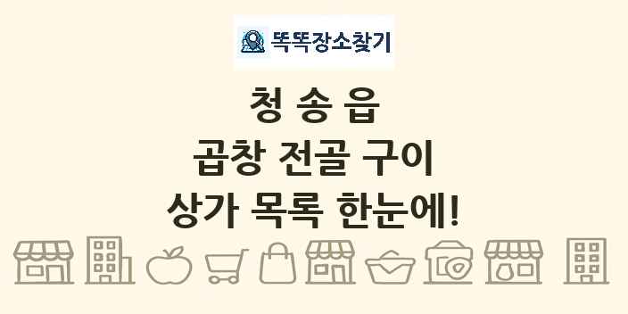 청송읍 곱창 전골 구이 상가 목록 및 정보