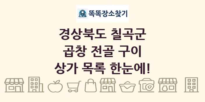 경상북도 칠곡군 곱창 전골 구이 상가 목록 및 정보