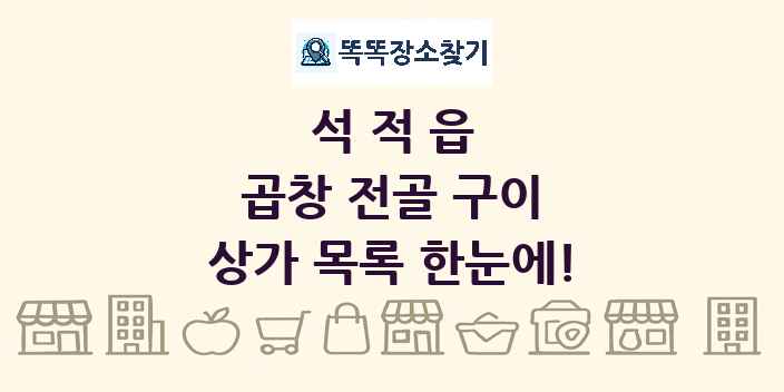 석적읍 곱창 전골 구이 상가 목록 및 정보