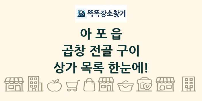 아포읍 곱창 전골 구이 상가 목록 및 정보