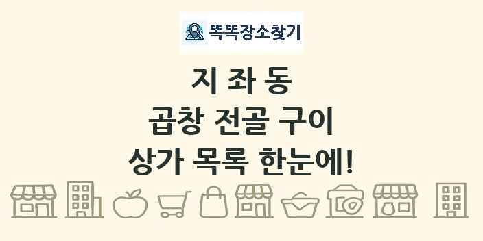 지좌동 곱창 전골 구이 상가 목록 및 정보
