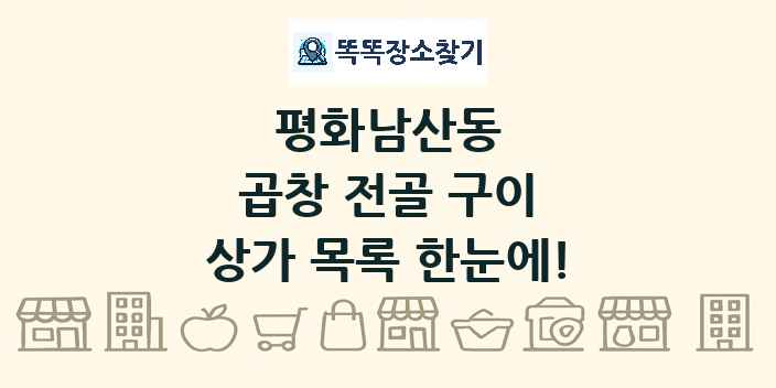 평화남산동 곱창 전골 구이 상가 목록 및 정보