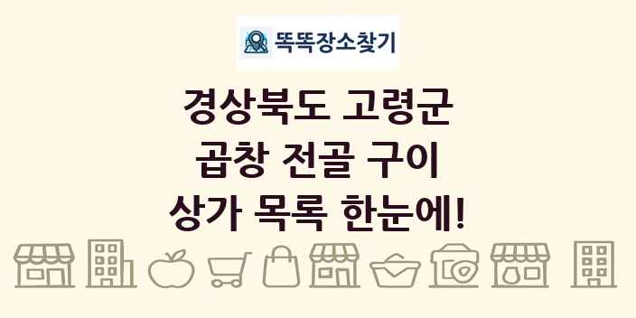 경상북도 고령군 곱창 전골 구이 상가 목록 및 정보