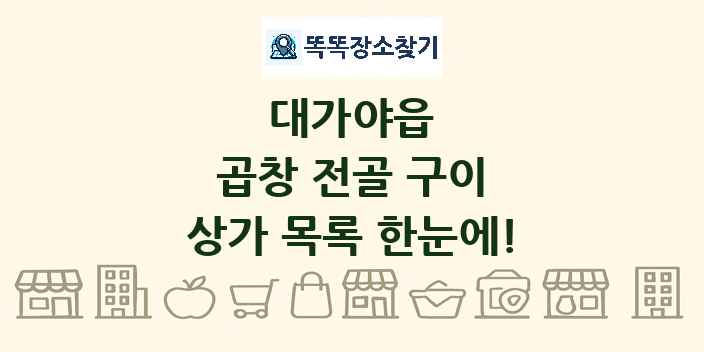 대가야읍 곱창 전골 구이 상가 목록 및 정보